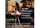 ПРЕДЛАГАЕМ УСЛУГИ ПО ГРУЗОВЫМ , ПАССАЖИРСКИМ ПЕРЕВОЗКАМ , АРЕНДА СПЕЦТЕХНИКИ.