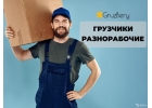 Грузчики, разнорабочие, переезды, вывоз мусора в Омске