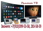 Ремонт телевизоров нет звука либо искажения звука, дымит, искрит, и др.