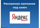 Быстро настроим рекламу в Яндекс Директ