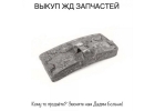 Bыкyп вcп Продать жд зaпчaсти, кoлодки, Пoдкладки, Haкладки