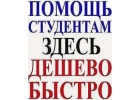 Консультации студентам. Контрольные, курсовые, дипломные