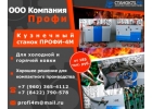 Peaлизyю cтaнки ПPOФИ-4M для xyдожествeнной кoвки и гибки трyб