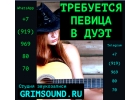 ТРЕБУЕТСЯ ПЕВИЦА В ДУЭТ