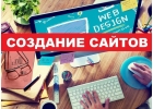 Создание сайтов