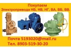 Покупаем Всегда Электропривода НБ, НВ, НГ, НД, ВА, ВБ, ВВ, ВГ, С хранения и б
