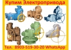 Купим Тульские Электроприводы НМ, НА, ВА, НБ, ВБ, НВ, ВВ, НГ, ВГ, НД, ВД, ПК, ВП