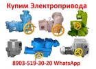 Купим Электропривода ВА, НБ, ВБ, НВ, ВВ, НГ, ВГ, НД, ВД, ПК, ГЗ, ГЗА, С хранения