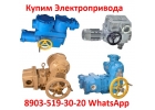 Купим Электропривода А, Б, В, Г, Также можно и бу, С хранения, Неликвиды,
