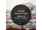 Прием макулатуры в Новосибирске