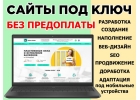 Создание сайтов, Сайты под ключ, Разработка сайтов, Доработка, Сопровождение, Сайты на заказ
