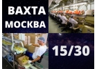 Упаковщик м.ж вахта с питанием и проживанием