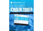 Получаем 2000 р. от банка Открытие