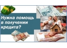 Кредит жителям РФ, случаи любой сложности, подтверждение дохода не обязательно