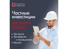 Инвестиции для бизнеса без залога, на любые цели