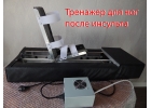 Тренажер для ноги Шагоног
