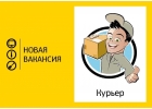Курьер