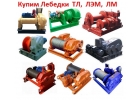 Купим Лебедки монтажные серии ЛМ-3,2 5, 8, 10, 15 С хранения и бу, Самовывоз
