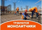 ТРЕБУЮТСЯ Монолитчики Бригады и одиночки В Краснодар