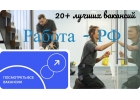 Работа РФ. Сайт лучших вакансий России.