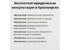 Бесплатная юридическая консультация в Красноярске