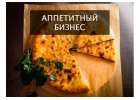 Прибыльный бизнес Пекарня осетинских пирогов