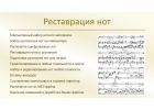 Реставрация нот