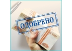 РЕАЛЬНАЯ ПОМОЩЬ В ПОЛУЧЕНИИ КРЕДИТА ДЛЯ ИПООО и ФИЗ-Лиц.