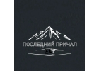 Последний причал 34-памятники