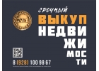 Срочный выкуп недвижимости в Ростове на Дону