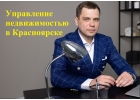 Доверительное управление недвижимостью.