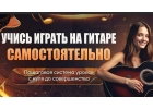 Научись играть на гитаре самостоятельно из дома