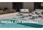 Ваш лучший партнер для создания идеального бассейна