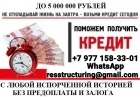Кредит для проблемной категории заемщиков без лишних вопросов и предоплаты